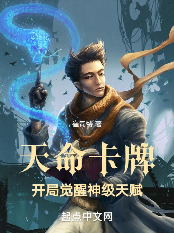 天命卡牌开局觉醒神级天赋类似