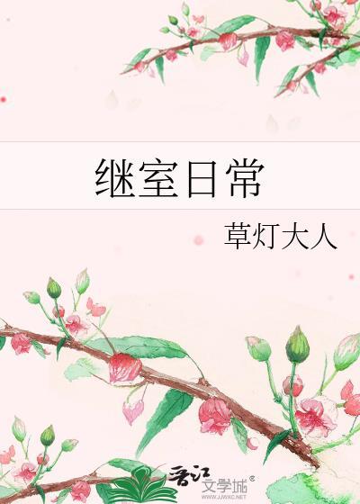 继室日常谢蔺书包网
