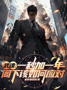 双生武魂有什么难关