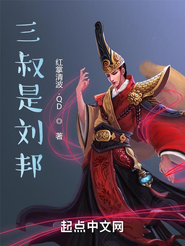 网上说三叔是谁
