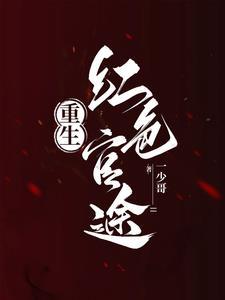 重生之红色权力免费阅读