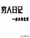 穷人日记本