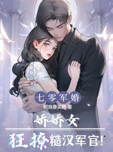 军嫂七零娇宠