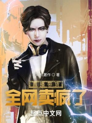 直播带货害了很多人失业