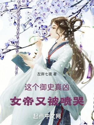 这个御史真凶女帝又被喷哭江印TXT