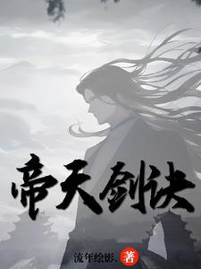 天帝剑外观