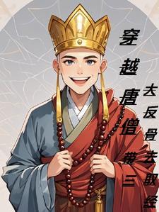穿越成唐僧又穿越回来的