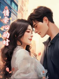 情牵你我她第一季在线播放
