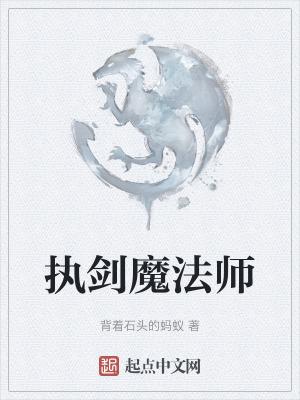 执剑对应什么