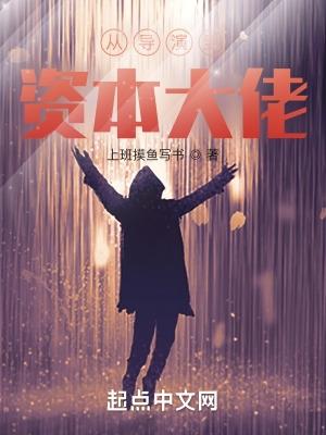从导演到资本大佬的