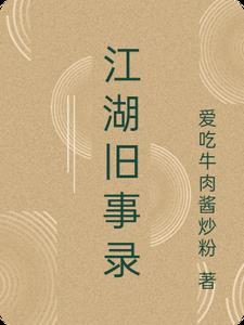 江湖旧事录石套