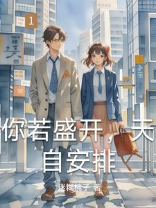 你若盛开出处