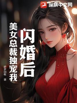 闪婚蜜爱总裁独宠小妻