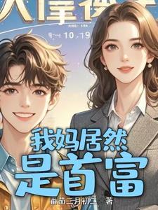 没钱上大学冒出来个首富亲妈TXT