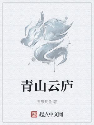 青山云庐最经典三个地方