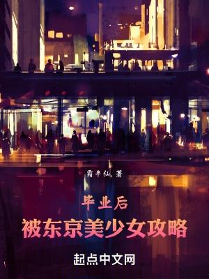 东京我不可能攻略问题美少女