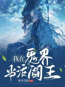 灵异我在鬼圈很有名