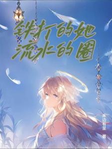 铁打的游戏流水的女人是什么意思