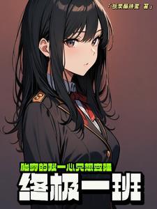 穿越终极一班的