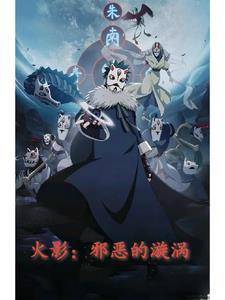 火影忍者之邢恶漫画