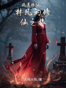 讲林凡的修仙