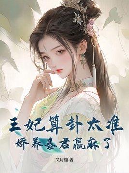 王妃又给人算卦啦