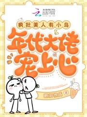疯批美人女主的
