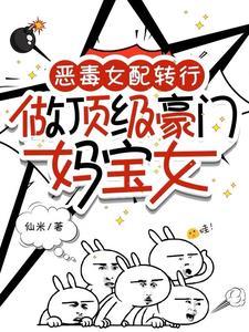恶毒女配豪门在线养娃穿书txt