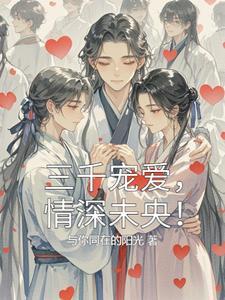 三千宠爱在一身是什么意思