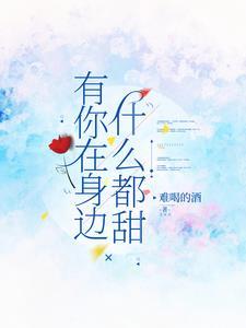 有你在身边就好是什么歌