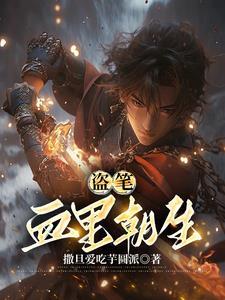 盗笔血里朝生未删减版