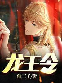 龙王令韩三千免费阅读