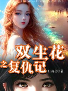 双豪门甜宠