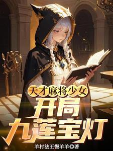 天才麻将少女之大全