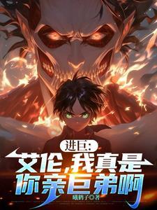 艾伦成为巨人