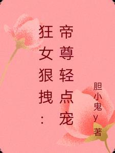 狂妃傲苍穹帝尊宠上天!