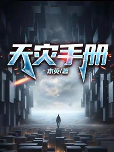 天灾手册tvt