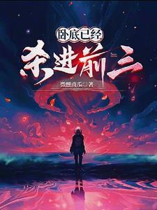 卧底巨星简介