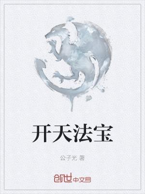 开天三大至宝