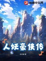 豪侠传演员表