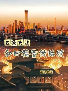 穿清四福晋