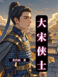 大宋剑侠图在线阅读