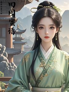 农家有女初长成