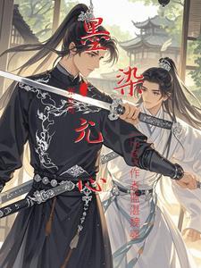 墨染的