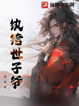 纨绔世子妃免费