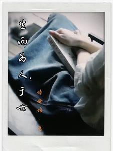 生而为人的下句是什么