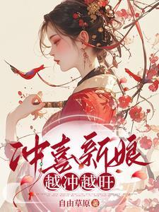 穿成冲喜替嫁的女配