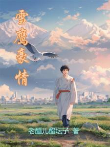 雪鹰电视剧男一号