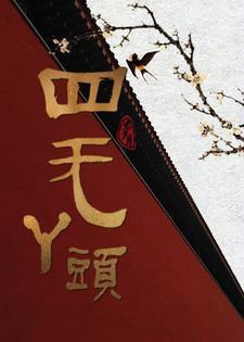 四无是指什么生肖