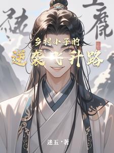 乡村小子深山奇遇修仙
